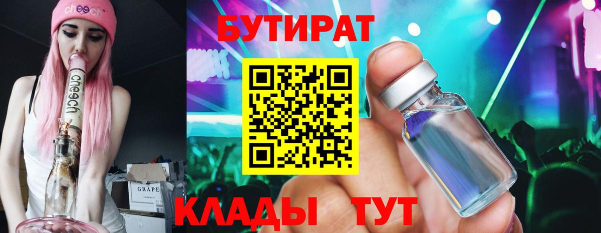 Бутират BDO  Вход с VPN  Хабаровск 